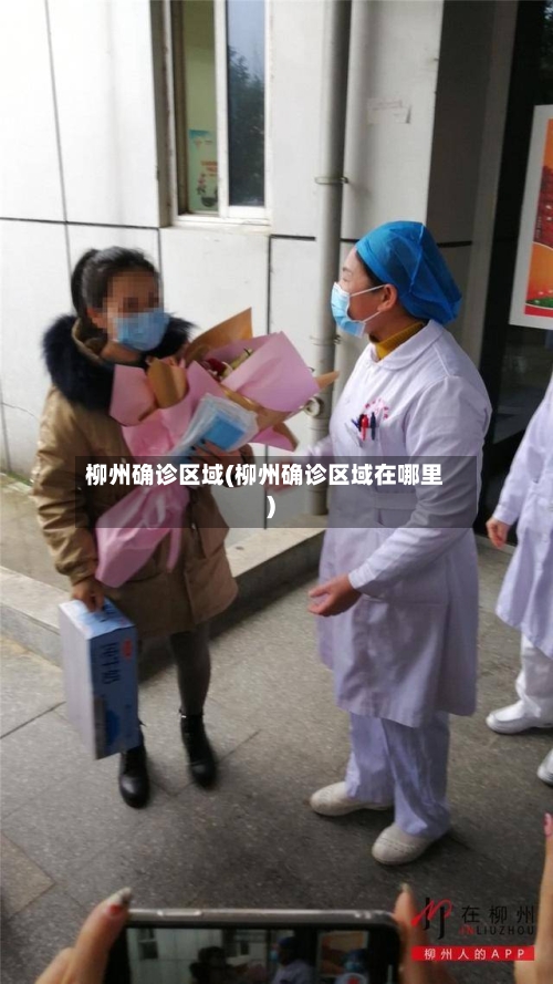 柳州确诊区域(柳州确诊区域在哪里)-第2张图片