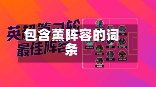 包含薰阵容的词条-第3张图片