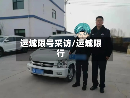 运城限号采访/运城限行-第3张图片