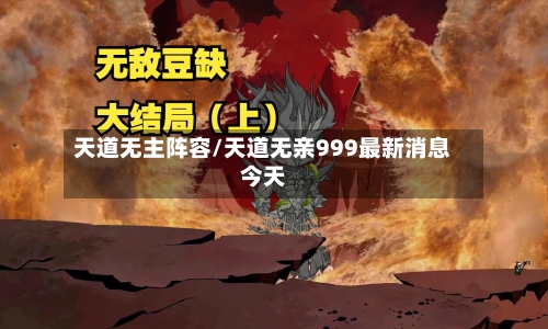 天道无主阵容/天道无亲999最新消息今天-第2张图片