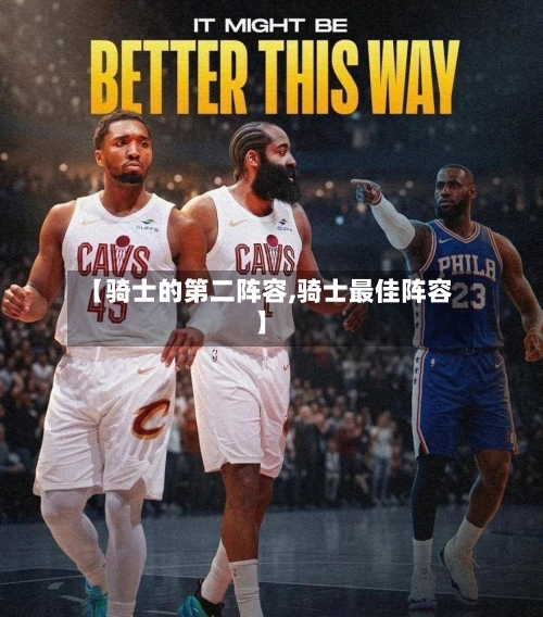 【骑士的第二阵容,骑士最佳阵容】-第2张图片