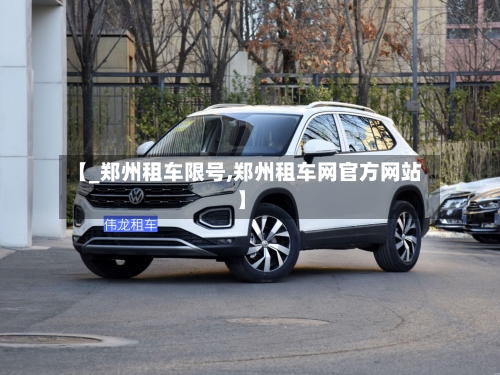 【_郑州租车限号,郑州租车网官方网站】-第2张图片