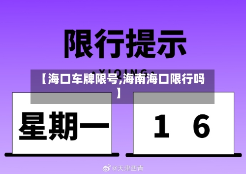 【海口车牌限号,海南海口限行吗】