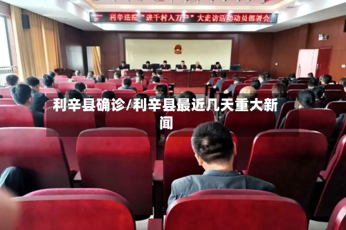 利辛县确诊/利辛县最近几天重大新闻