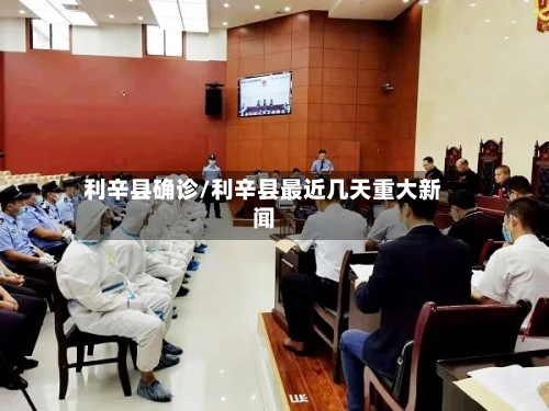 利辛县确诊/利辛县最近几天重大新闻-第2张图片