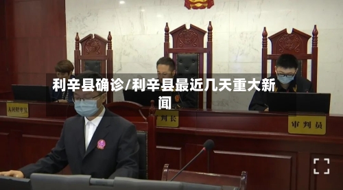 利辛县确诊/利辛县最近几天重大新闻-第3张图片