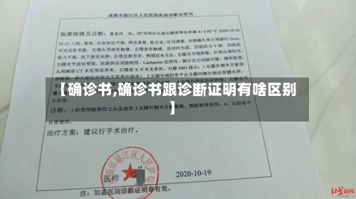 【确诊书,确诊书跟诊断证明有啥区别】