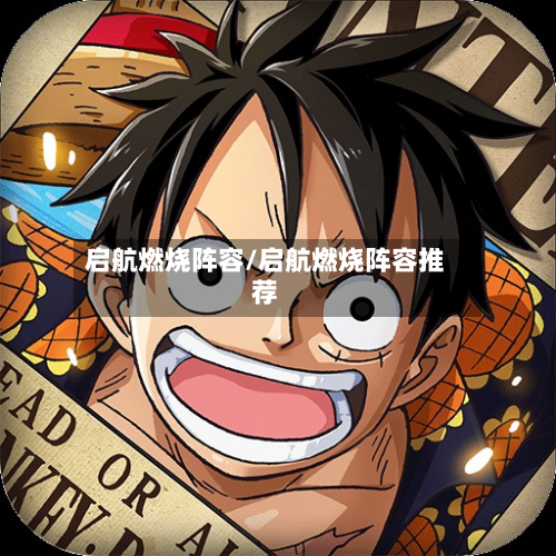 启航燃烧阵容/启航燃烧阵容推荐