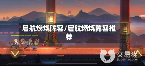 启航燃烧阵容/启航燃烧阵容推荐-第2张图片