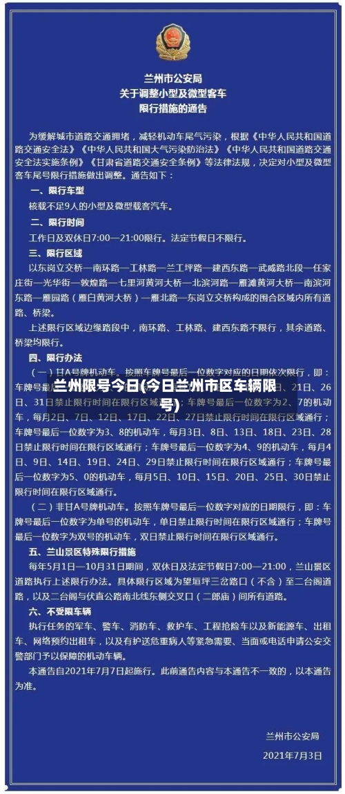 兰州限号今日(今日兰州市区车辆限号)