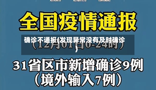 确诊不通报(发现异常没有及时确诊)-第2张图片