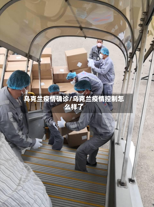 乌克兰疫情确诊/乌克兰疫情控制怎么样了