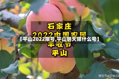 【平山2022限号,平山明天限什么号】