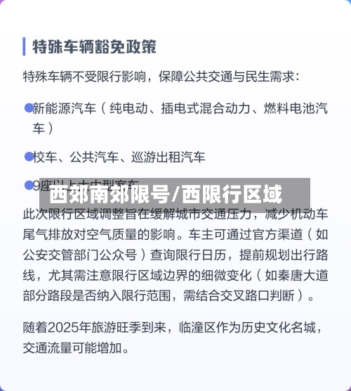 西郊南郊限号/西限行区域-第2张图片