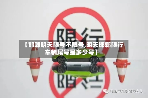 【邯郸明天限号不限号,明天邯郸限行车辆尾号是多少号】