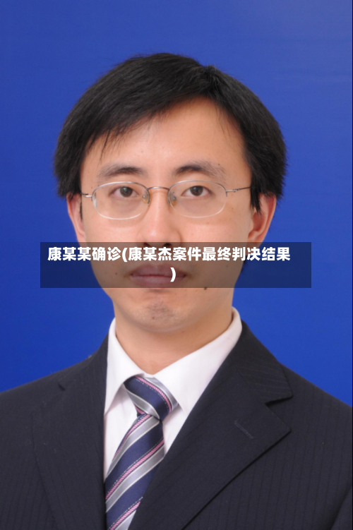 康某某确诊(康某杰案件最终判决结果)