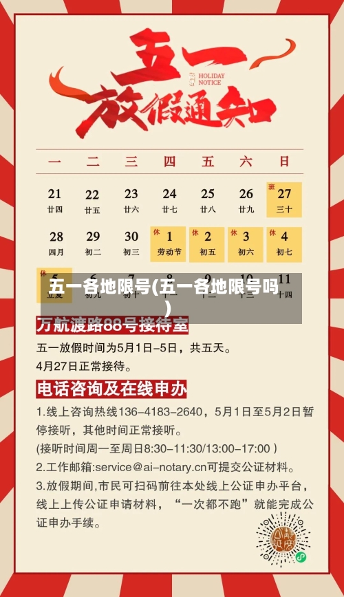 五一各地限号(五一各地限号吗)-第2张图片