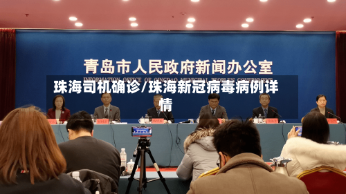 珠海司机确诊/珠海新冠病毒病例详情-第1张图片