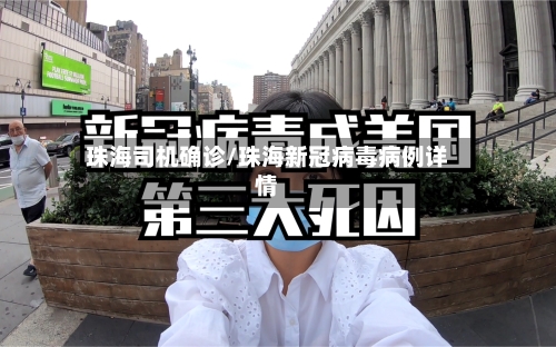 珠海司机确诊/珠海新冠病毒病例详情-第2张图片