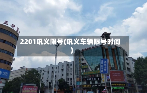 2201巩义限号(巩义车辆限号时间)