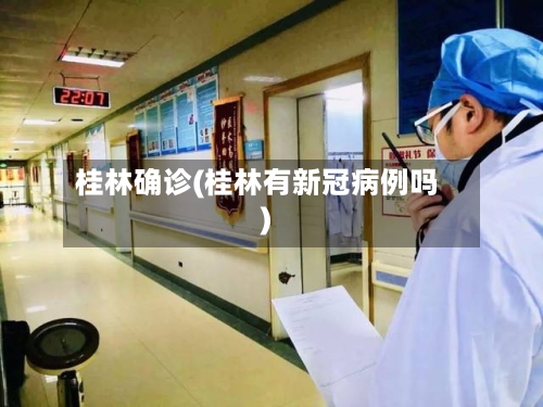 桂林确诊(桂林有新冠病例吗)-第2张图片