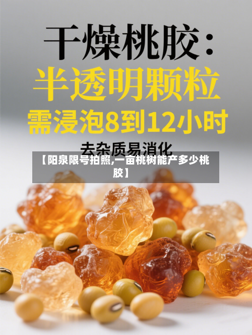 【阳泉限号拍照,一亩桃树能产多少桃胶】-第3张图片