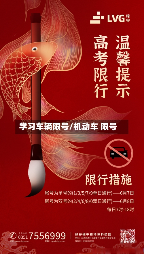 学习车辆限号/机动车 限号-第2张图片