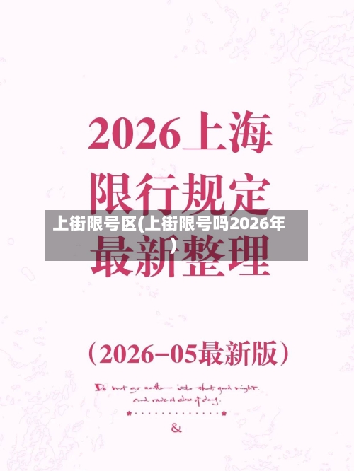 上街限号区(上街限号吗2026年)