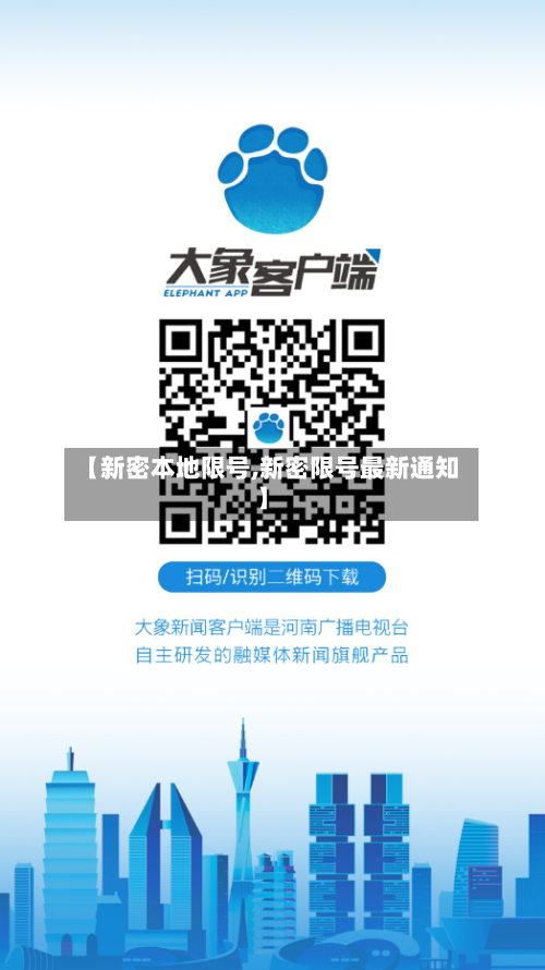 【新密本地限号,新密限号最新通知】-第2张图片