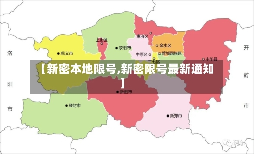 【新密本地限号,新密限号最新通知】