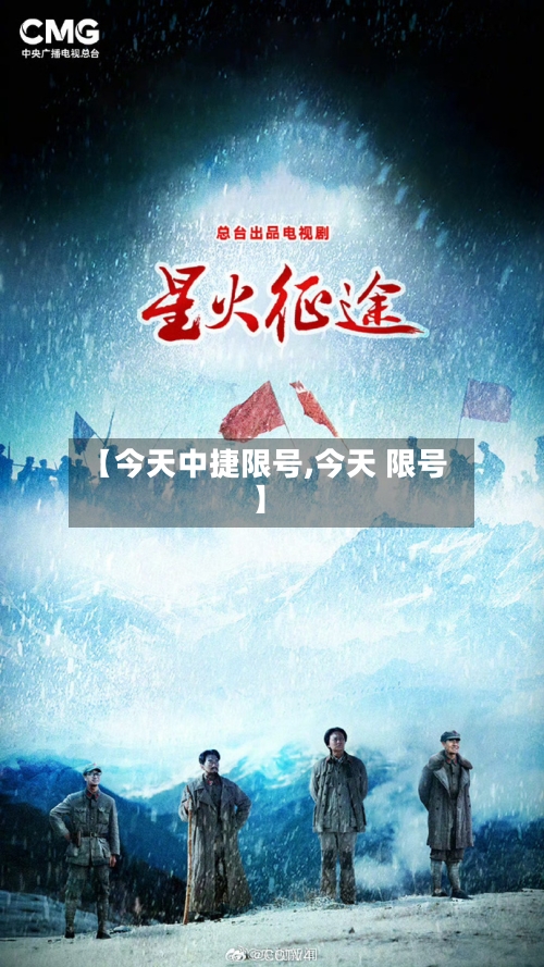 【今天中捷限号,今天 限号】