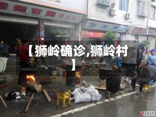 【狮岭确诊,狮岭村】