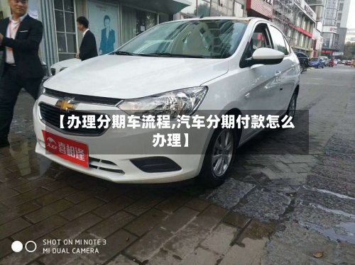 【办理分期车流程,汽车分期付款怎么办理】-第2张图片