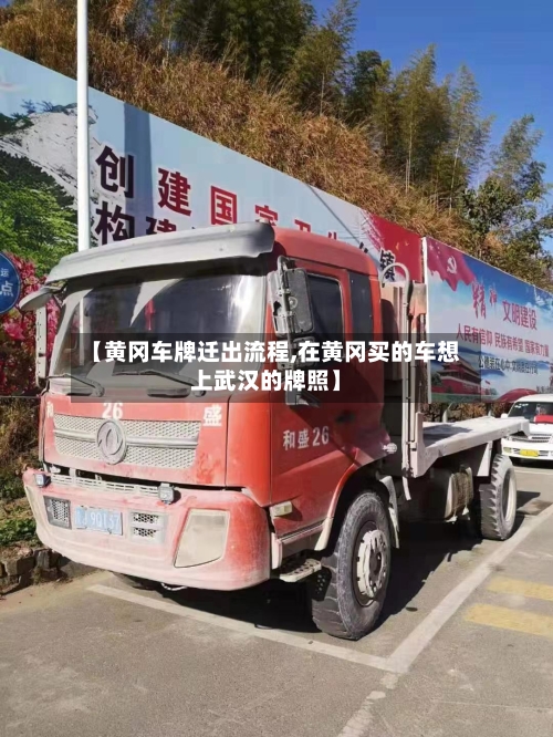 【黄冈车牌迁出流程,在黄冈买的车想上武汉的牌照】-第3张图片