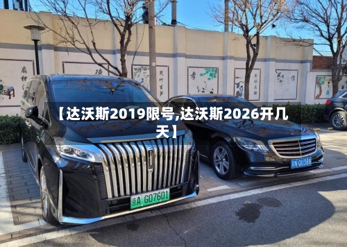 【达沃斯2019限号,达沃斯2026开几天】