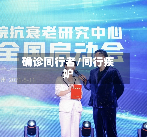 确诊同行者/同行疾妒