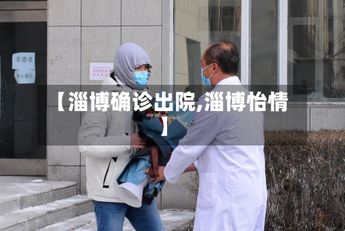 【淄博确诊出院,淄博怡情】