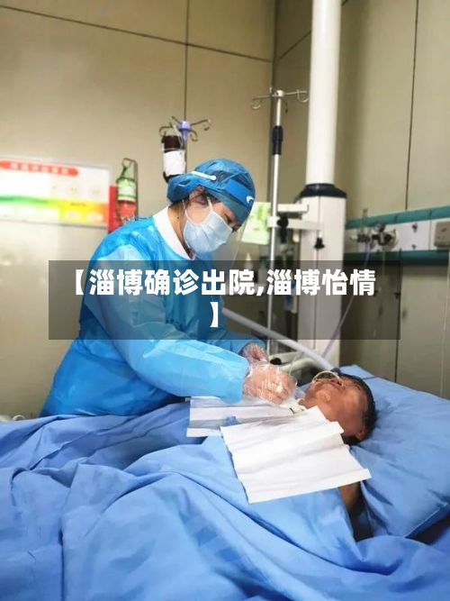 【淄博确诊出院,淄博怡情】-第2张图片