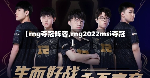 【rng夺冠阵容,rng2022msi夺冠】-第2张图片