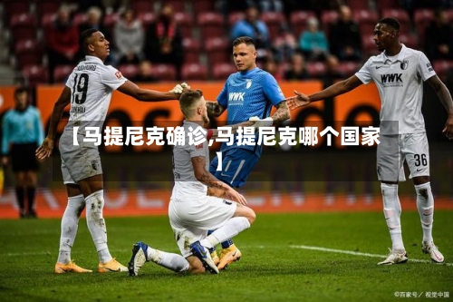 【马提尼克确诊,马提尼克哪个国家】-第3张图片