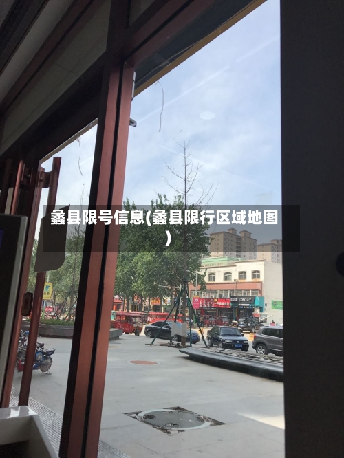 蠡县限号信息(蠡县限行区域地图)-第3张图片