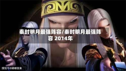 秦时明月最强阵容/秦时明月最强阵容 2014年