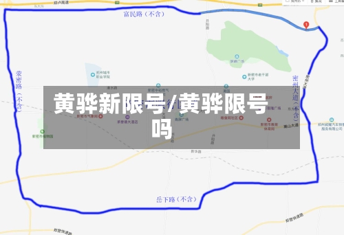 黄骅新限号/黄骅限号吗