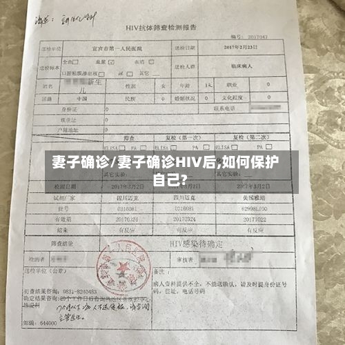 妻子确诊/妻子确诊HIV后,如何保护自己?-第3张图片