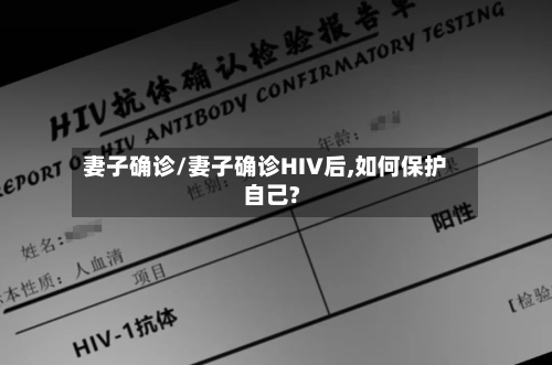 妻子确诊/妻子确诊HIV后,如何保护自己?