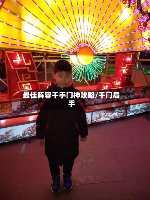 最佳阵容千手门神攻略/千门局手