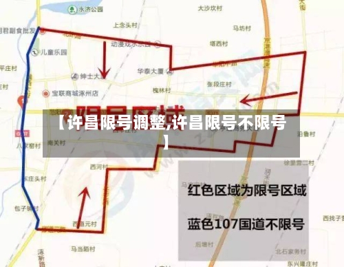【许昌限号调整,许昌限号不限号】
