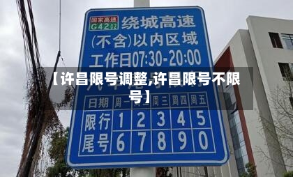 【许昌限号调整,许昌限号不限号】-第3张图片