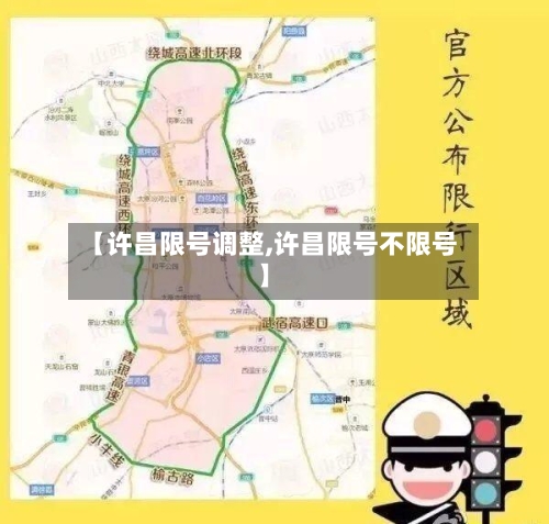 【许昌限号调整,许昌限号不限号】-第2张图片