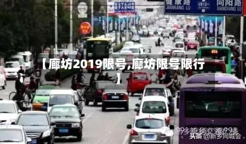 【廊坊2019限号,廊坊限号限行】-第3张图片